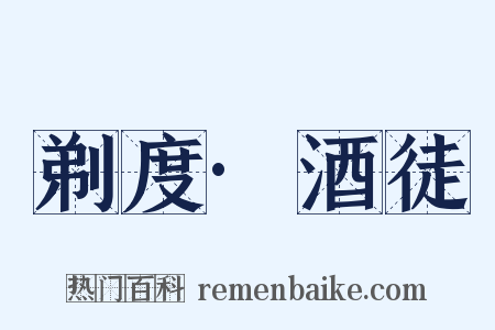 剃度·酒徒是什么意思的图片